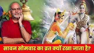 Sawan somvar ka vrat kyu rakha jata hai | सावन सोमवार का व्रत क्यों रखा जाता है | HindiGranth