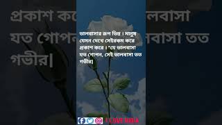 Bengali quotes on love #shorts #viralshorts #bengaliquotes