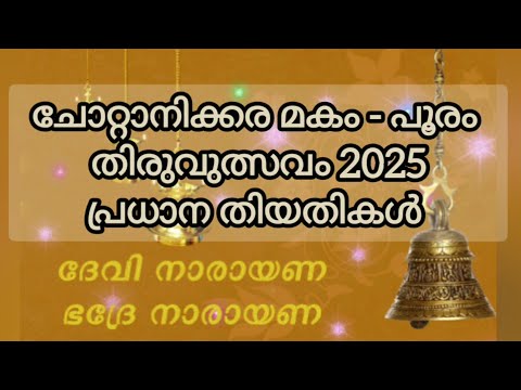 ചോറ്റാനിക്കര മകം 2025 പ്രധാന തിയതികൾ, Chottanikkara Makam 2025 main dates, Chottanikkara temple