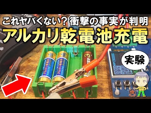 衝撃の事実が判明！アルカリ乾電池の充電実験をご紹介します！