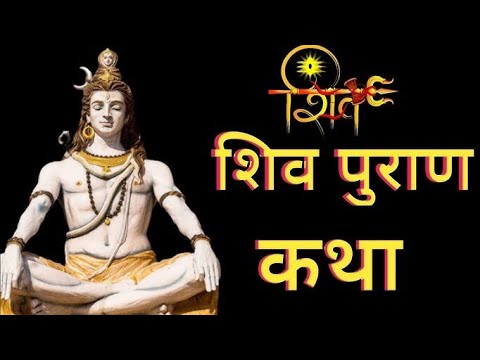 सम्पूर्ण श्री शिव महापुराण | Full Shiv Puran Hindi - Shiv Puran Katha Complete in Hindi AudioBook