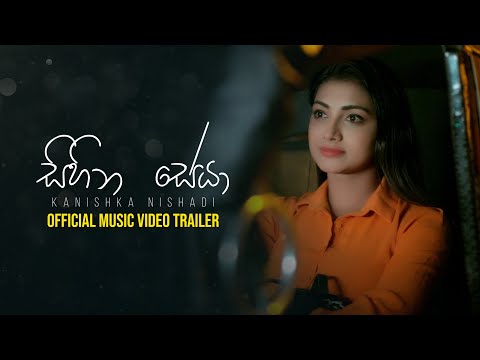 Sihina Seya (සිහින සෙයා) - Kanishka Nishadi (Official Music Video Trailer)