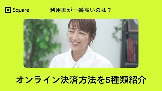 【事業者必見】オンライン決済の種類は5つ。基礎をおさえて、オンライン決済を導入しよう