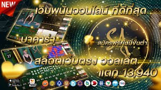 เว็บพนันออนไลน์ ที่ดีที่สุด|สล็อตเว็บตรง วอลเล็ต|บาคาร่า|แตก 13940 |สมัครฟรี/ไม่มีขั้นต่ำ