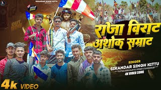 #Video - राजा विराट अशोक सम्राट | #Sikandar Singh Kittu | #Raja Virat Ashok Samrat |Hits Song 2025