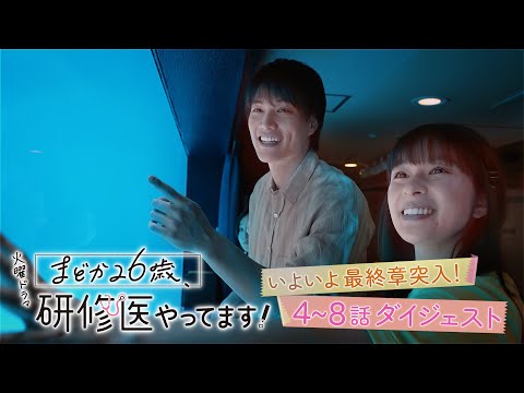 『まどか26歳､研修医やってます！』いよいよ最終章突入! 4～8話ダイジェスト【TBS】