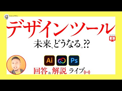 デザインツールの未来、どうなるの？ いま、デザイナーがやるべきことは？ デザイン仕事の依頼理由、おおきく変わるの？ など ／ グラフィックデザイナーへの質問、回答。（2022年5月12日）