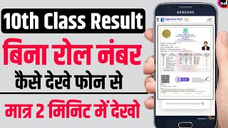 How to chake result || Result kaise check Karen | रिजल्ट कैसे चेक करें | Result kaise dekhen 10th