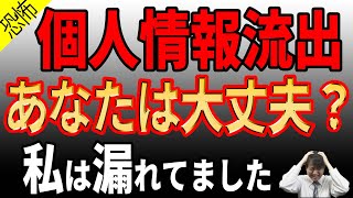 【すぐに確認】あなたの個人情報流出を簡単に確認できる！【ダークウェブ】