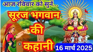 आज रविवार को सुनें सूरज भगवान की कथा Ravivar vrat katha |Surya dev ki kahani |Suraj Bhagwan ki katha