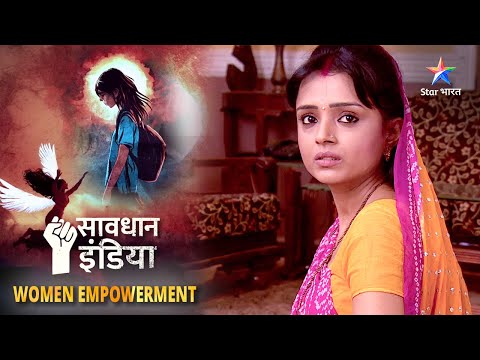 New! WOMEN EMPOWERMENT | SAVDHAAN INDIA | Apni beti ke liye ek maa ne uthaai awaaz