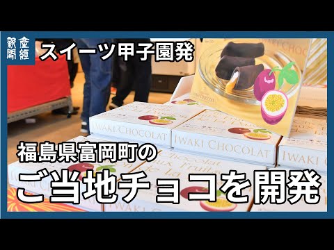 スイーツ甲子園発　福島県富岡町のご当地チョコを開発　「めひかり〝果実〟チョコ　富岡パッションフルーツ」　福島復興応援