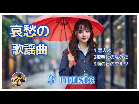 [Melancholic pop songs] Three Japanese pop songs accompanied by piano and violin.