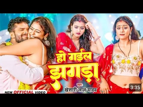 #Video • हो गईल झगड़ा | #Khesari Lal Yadav | Ho Gail Jhagda | #Yamini Singh | New Bhojpuri Song 2023