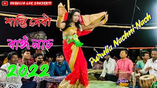 Nachni Nach✴️শান্তি দেবী বাঈ নাচ💥Shanti Debi Bai Nach🥀Purulia Nachni Nach✴️ বাই নাচ পুরুলিয়া