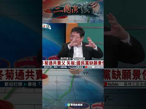 共產黨為什麼會贏｜@華視三國演議 #shorts