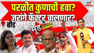 Mood Maharashtracha | Parali | जनतेचा मुड काय, मतदारांचा कौल कोणाला | Maharashtra Election | N18V