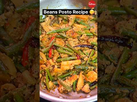 French Beans Recipe/ বিনস্ পোস্ত 😋👍🏻💕 #vegrecipe #food #viral