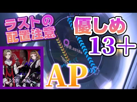 【優しめの13＋】地獄 MASTER AP【maimaiでらっくすPRiSM】