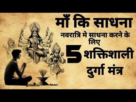 माँ कि साधना के लिए 5 शक्तिशाली मंत्र | Durga Sadhna Mantra | #durgamantra