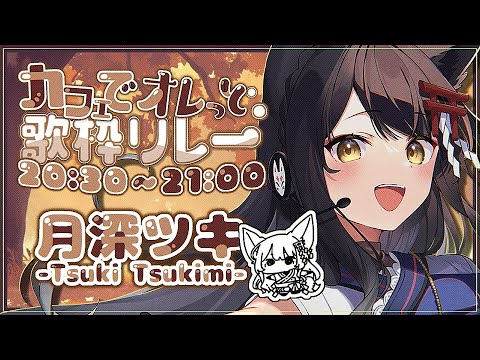 【#カフェでオレっと歌枠リレー】美味しそうなセトリであなたの耳とおなかを刺激します🍽【#月深ツキ】