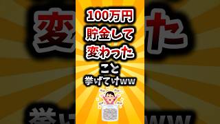 【2ch有益スレ】100万円貯金して変わったこと挙げてけww