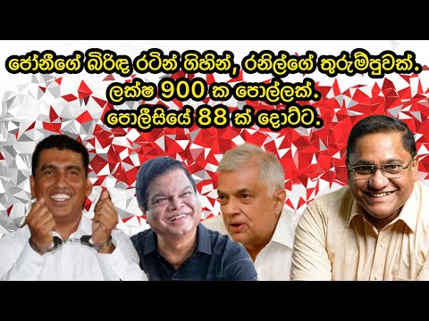 ජෝනීගේ බිරිඳ රටින් පැනලා.රනිල්ගේ තුරුම්පුවක්.ලක්ෂ 900 ක පොල්ලක්.2024.10.18.