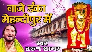 बाजे डंका मेहंदीपुर में ~ Baje Danka Mehadipur Me - Mehandipur Bala Ji Bhajan ~ Tarun Sagar