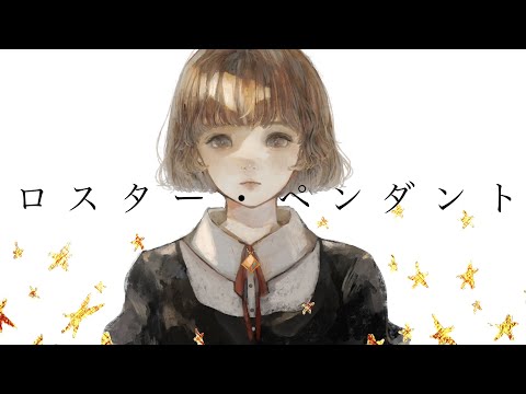 ロスター・ペンダント / コウ feat.初音ミク