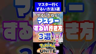 【衝撃】マスター行くずるい方法３選【ポケモンユナイト】 #ポケモン #ポケモンユナイト