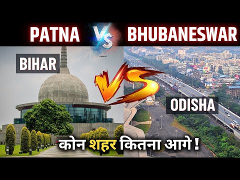 BHUBANESWAR VS PATNA CITY WHO IS BETTER CITY MUST WATCH | BIHAR AND ODISHA CAPITAL COMPARISON VIDEO