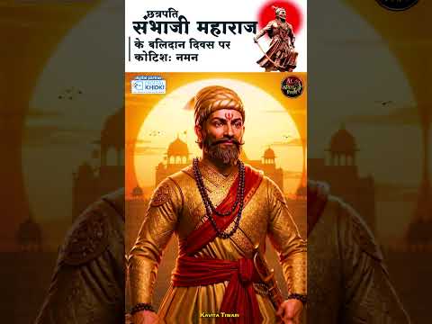 छत्रपति संभाजी महाराज के बलिदान दिवस पर पर कोटि-कोटि नमन  #sambhajimaharaj #chhava #shorts