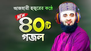 সেরা ৪০টি গজল গাইলেন মিজানুর রহমান আজহারী | Bangla Gojol Azhari Gojol | Mizanur Rahman Azhari Gojol