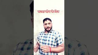 करवा चौथ के दिन जो पति देर सेआएंगे. 😂#funny#comedy#करवाचौथव्रत#abhishekcomedyshow2024#trendingshorts