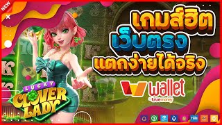 เว็บตรงไม่ผ่านเอเย่นต์ สล็อตวอเลท สล็อตแตกง่าย : Lucky Clover Lady