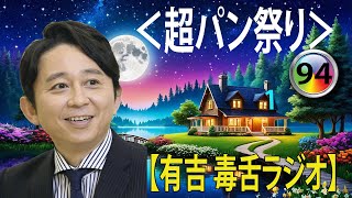 有吉弘行のSUNDAY NIGHT DREAMER 2024 有吉弘行のラジオ毒舌コーナー傑作集何度聞いても面白い94話【広告なし】【新た】