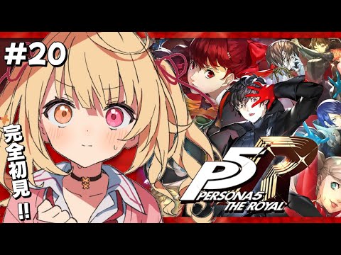 【P5R】今日から２学期！ペルソナ5 ザ・ロイヤルやるよおおおおおおおおおおおおおっ！！！🌟#20【星川サラ/にじさんじ】