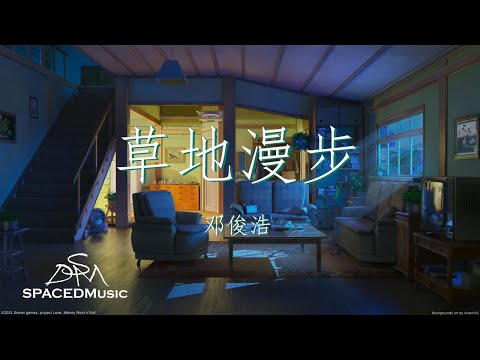 邓俊浩 - 草地漫步 『别装作不经意你表情都暴露』【动态歌词Lyrics】