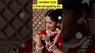 #मकरसंक्रांत2025 शुभरंग☝️ #saree #shorts #short #trending #श्रीस्वामीसमर्थ #viralvideo #ytshort #yt