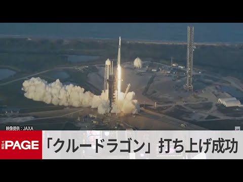 宇宙飛行士・大西卓哉さん搭乗「クルードラゴン」打ち上げ成功（2025年3月15日）