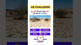 #gk#gkquestion#gktoday#gkquiz#gkshorts#gkreels#newgk#ytshorts