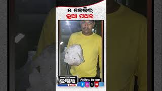 5 କେଜିର କୁଆପଥର... #hail #mayurbhanj #shorts #ytshorts #shortsvedios