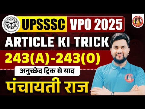 UPSSSC VPO CLASS | VPO PANCHAYATI RAJ | PANCHAYAT ANUCHED 243(A)-243(O) ARTICLE YAAD KARNE KI TRICK