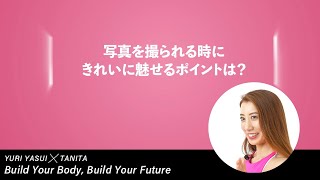 ビキニフィットネスアスリート安井友梨さんへの質問！「写真を撮られる時にきれいに魅せるポイントは？」