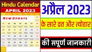 Calendar 2023 April | Hindu Calendar 2023 vrat tyohar list | 2023 ka panchang | San 2023 ka calendar