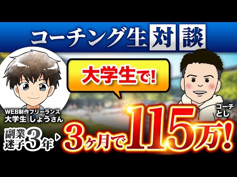 大学生でWEB制作90日115万超え！行動力×ロードマップで圧倒的成果の学生WEB制作フリーランス しょうさん対談