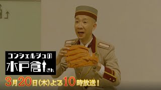 ひょうろく初主演ドラマ「コンシェルジュの水戸倉さん」マナームービー