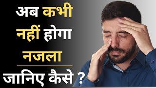 अब कभी नहीं होगा नजला | जानिए कैसे ? SMT CLINIC |  Acupencture | Magnet therapy |