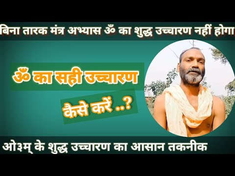 ॐ का सही उच्चारण कैसे करें | Kaise Karen Om Ka Sahi Uchharan | How To Do Om Chanting |