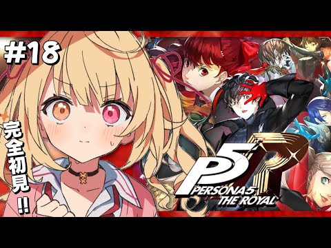 【P5R】ペルソナ5 ザ・ロイヤルやるよおおおおおおおおおおおおおっ！！！🌟#18【星川サラ/にじさんじ】